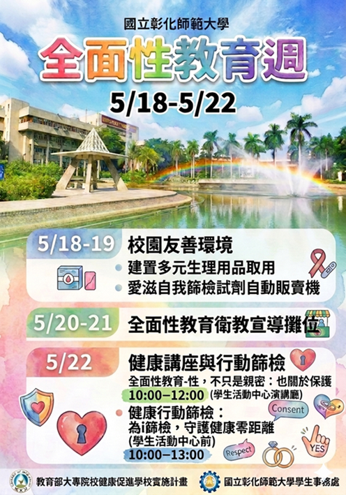 全面性教育週