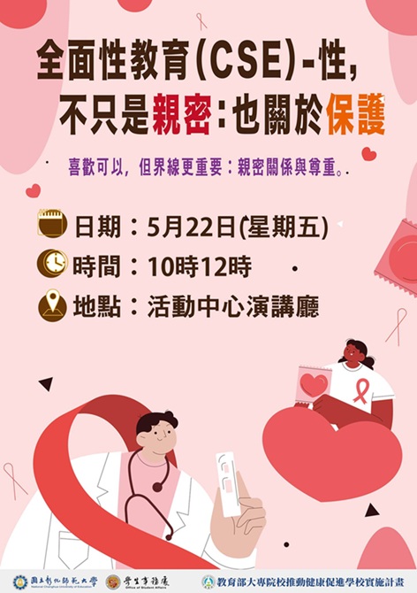 全面性教育（CSE）-性，不只是親密：也關於保護