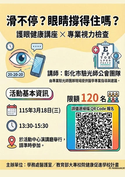 【學務處醫護室】「滑不停？眼睛撐得住嗎？」.